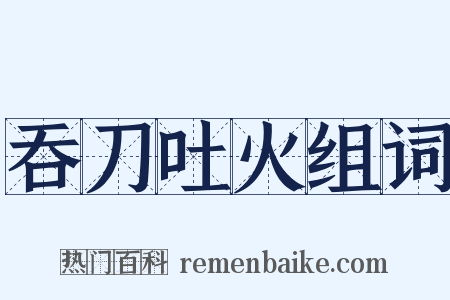 吞刀吐火组词是什么意思的图片